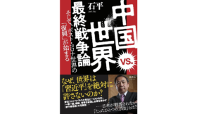 中国 vs. 世界 最終戦争論　石平 (著)　清談社Publico (2021/10/24)　1,650円