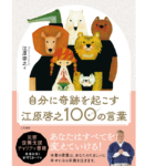 自分に奇跡を起こす　江原啓之 (著)　三笠書房 (2021/12/16)　1,650円
