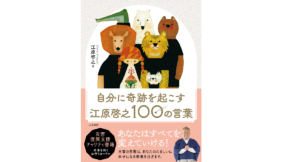 自分に奇跡を起こす　江原啓之 (著)　三笠書房 (2021/12/16)　1,650円