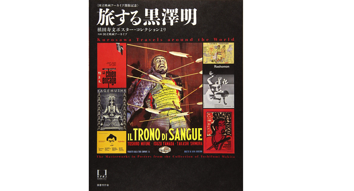 旅する黒澤明　国立映画アーカイブ  (監修)　国書刊行会 (2020/1/24)　2,860円