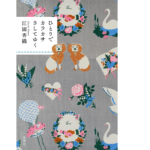 ひとりでカラカサさしてゆく　江國香織 (著)　新潮社 (2021/12/20)　1,760円