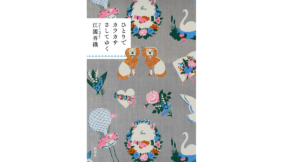 ひとりでカラカサさしてゆく 江國香織 (著) 新潮社 (2021/12/20) 1,760円