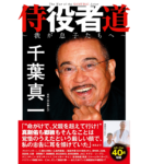 侍役者道～我が息子たちへ～　千葉真一 (著)　双葉社 (2021/12/22)　1,760円