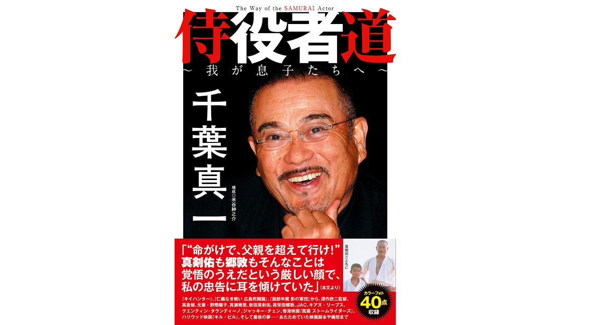 侍役者道～我が息子たちへ～　千葉真一 (著)　双葉社 (2021/12/22)　1,760円