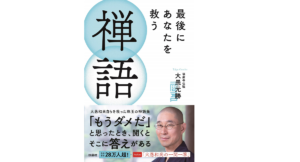 最後にあなたを救う禅語　大愚元勝 (著)　扶桑社 (2021/12/22)　946円