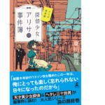 探偵少女アリサの事件簿 さらば南武線　東川篤哉 (著)　幻冬舎 (2021/11/25)　1,540円