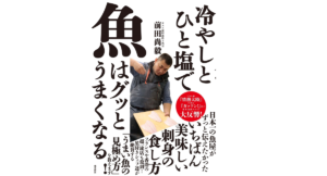 冷やしとひと塩で魚はグッとうまくなる　前田尚毅 (著)　飛鳥新社 (2021/12/11)　1,650円