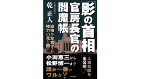 「影の首相」官房長官の閻魔帳　乾正人(著)　ビジネス社 (2021/11/4)　1,650円