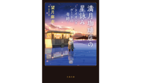 満月珈琲店の星詠み～ライオンズゲートの奇跡～　望月麻衣 (著)、桜田千尋 (イラスト)　文藝春秋 (2021/12/7)　737円