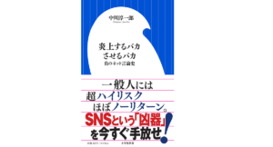 炎上するバカさせるバカ 負のネット言論史　中川淳一郎 (著)　小学館 (2021/11/25)　924円