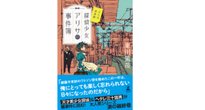 探偵少女アリサの事件簿 さらば南武線　東川篤哉 (著)　幻冬舎 (2021/11/25)　1,540円