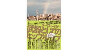 武器としてのヒップホップ　ダースレイダー (著)　幻冬舎 (2021/12/8)　1,540円