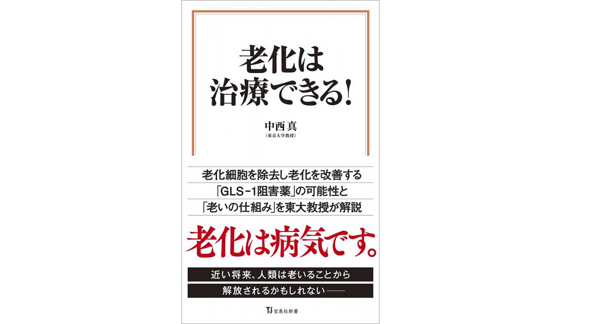 老化は治療できる! 中西真(東京大学教授) (著) 宝島社 (2021/12/10) 990円