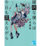 臆病な僕らは今日も震えながら　汐見夏衛 (著)　実業之日本社 (2021/12/3)　759円
