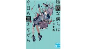 臆病な僕らは今日も震えながら　汐見夏衛 (著)　実業之日本社 (2021/12/3)　759円