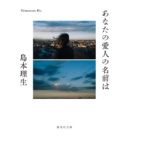 あなたの愛人の名前は　島本理生 (著)　集英社 (2021/12/17)　638円