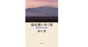 海坂藩に吹く風 藤沢周平を読む　湯川豊 (著)　文藝春秋 (2021/12/9)　1,980円