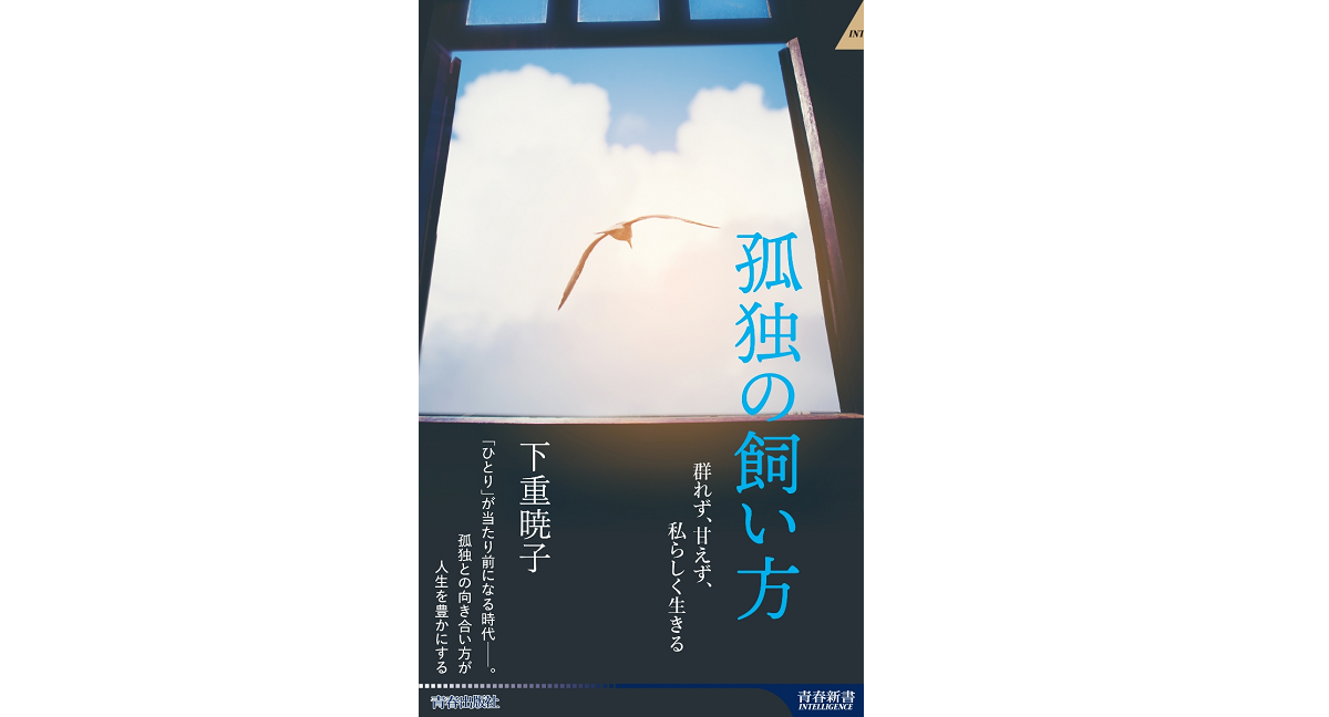 孤独の飼い方　下重暁子 (著)　青春出版社 (2021/12/2)　1,089円