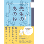 先生のあのね　ほたろう (著)　ワニブックス (2021/12/17)　1,320円