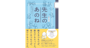 先生のあのね　ほたろう (著)　ワニブックス (2021/12/17)　1,320円