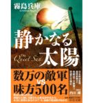 静かなる太陽　霧島兵庫 (著)　中央公論新社 (2021/12/22)　968円