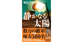 静かなる太陽　霧島兵庫 (著)　中央公論新社 (2021/12/22)　968円