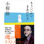 もういいかい まあだだよ　小椋佳 (著)　双葉社(2021/12/22)　1,650円