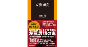 左翼商売　森口朗 (著)　扶桑社 (2021/12/22)　946円