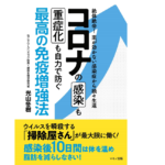 コロナの感染も重症化も自力で防ぐ最高の免疫増強法　光山冬樹 (著)　マキノ出版 (2021/12/8)　1,430円