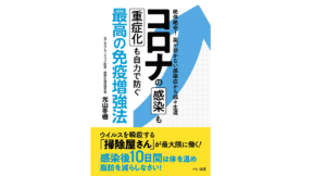 コロナの感染も重症化も自力で防ぐ最高の免疫増強法　光山冬樹 (著)　マキノ出版 (2021/12/8)　1,430円