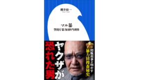 マル暴 警視庁暴力団担当刑事　櫻井裕一 (著)　小学館 (2021/11/25)　946円