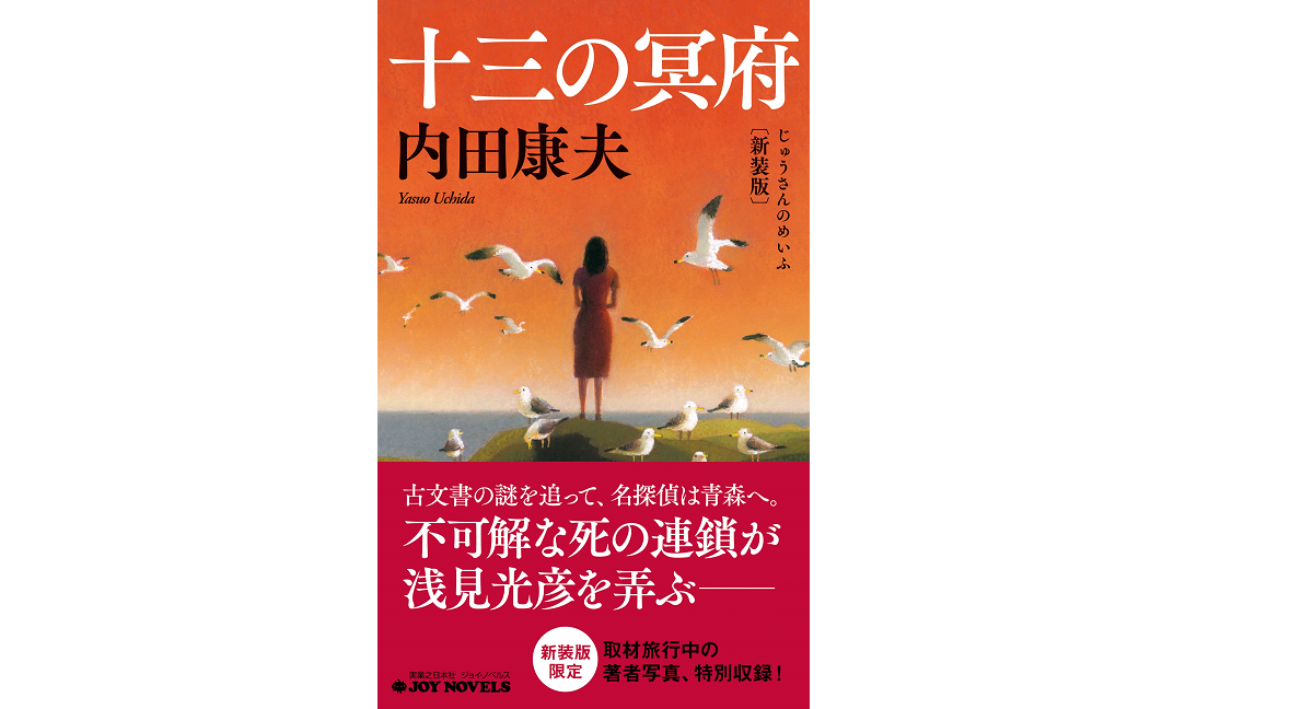 十三の冥府 新装版 内田康夫 (著) 実業之日本社; 新装版 (ジョイ・ノベルス) (2021/11/8) 1,210円