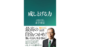 成しとげる力　永守重信 (著)　サンマーク出版 (2021/11/22)　1,980円
