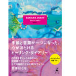 BANANA DIARY 2022-2023 甘やかし　吉本ばなな (著)　幻冬舎 (2021/12/8)　1,760円