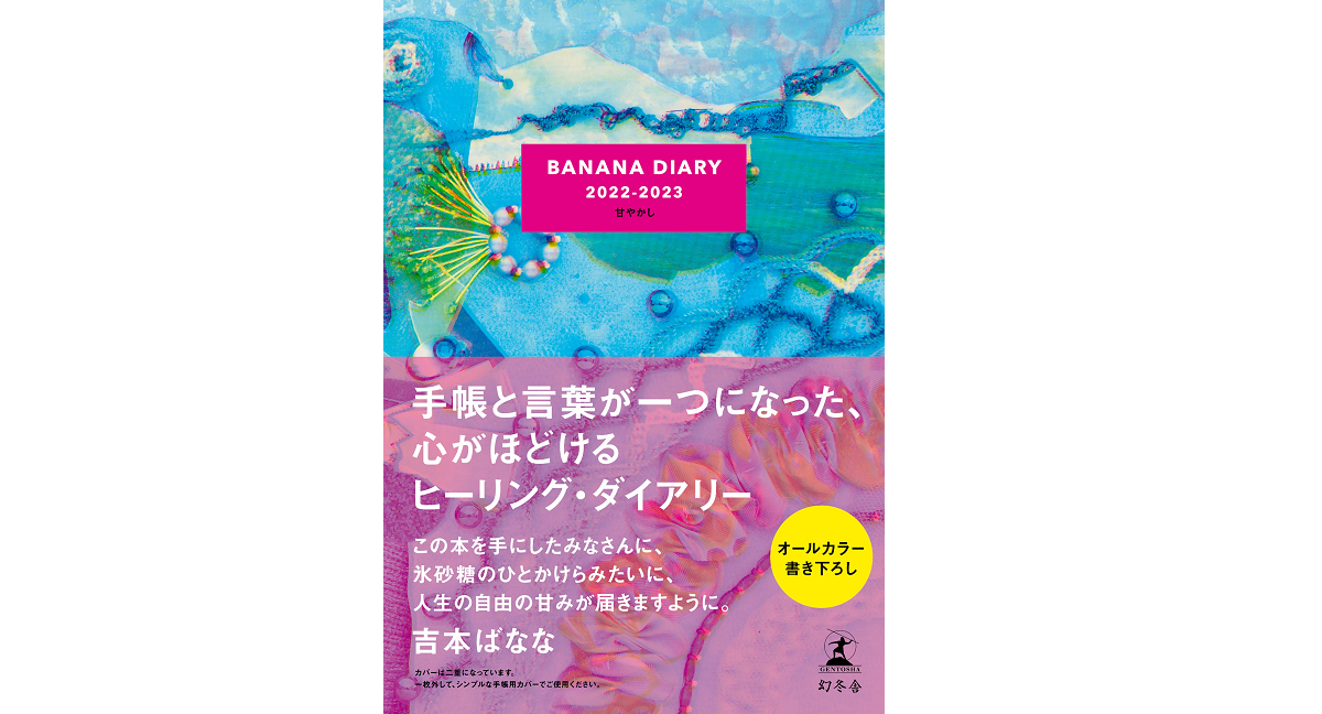 BANANA DIARY 2022-2023 甘やかし　吉本ばなな (著)　幻冬舎 (2021/12/8)　1,760円