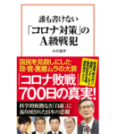 誰も書けない「コロナ対策」のA級戦犯　木村盛世 (著)　宝島社 (2021/12/10)　990円