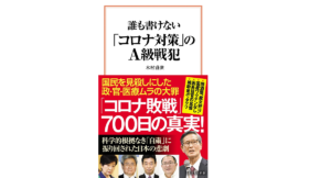 誰も書けない「コロナ対策」のA級戦犯 木村盛世 (著) 宝島社 (2021/12/10) 990円