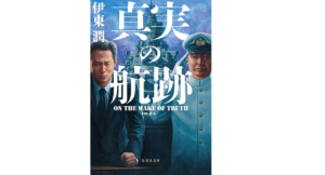 真実の航跡　伊東潤 (著)　集英社 (2021/12/17)　880円