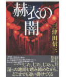赫衣の闇　三津田信三 (著)　文藝春秋 (2021/12/9)　1,980円