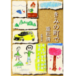 きみの町で　重松清 (著)　新潮社 (2019/6/26)　506円