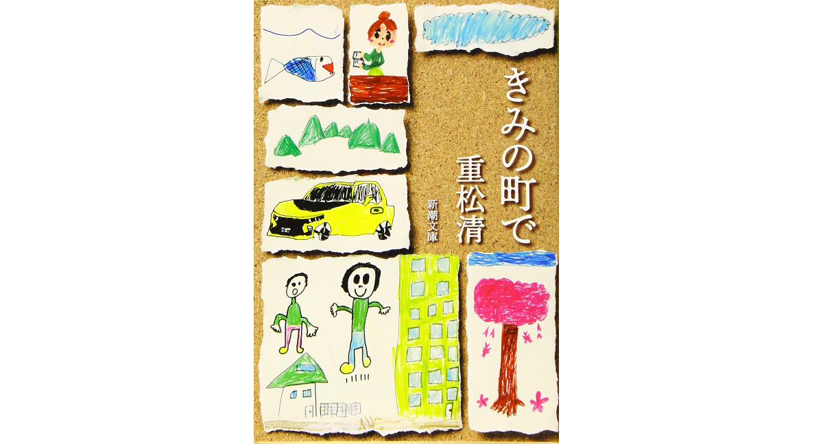 きみの町で　重松清 (著)　新潮社 (2019/6/26)　506円