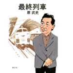 最終列車　原武史 (著)　講談社 (2021/12/10)　1,980円