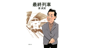最終列車　原武史 (著)　講談社 (2021/12/10)　1,980円