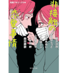 非接触の恋愛事情　集英社 (2021/12/17)　682円