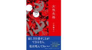 女性失格　小手鞠るい (著)　文藝春秋 (2021/12/8)　1,650円