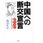 中国への断交宣言　髙山正之 (著)　新潮社 (2021/12/16)　1,430円