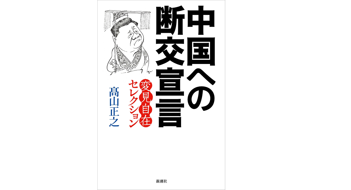 中国への断交宣言　髙山正之 (著)　新潮社 (2021/12/16)　1,430円