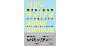 飲まない生き方 ソバーキュリアス ルビー・ウォリントン(著)、永井二菜(翻訳) 方丈社(2021/10/29) 1,760円