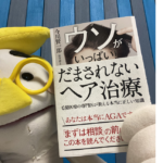 ウソがいっぱい!だまされないヘア治療　今川賢一郎 (著)　現代書林(2021/12/16)　1,430円