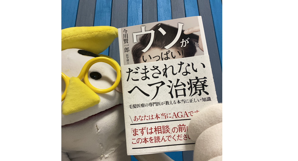 ウソがいっぱい!だまされないヘア治療　今川賢一郎 (著)　現代書林(2021/12/16)　1,430円